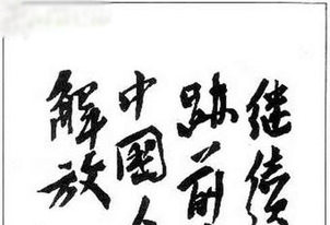 比较一下：中国十大元帅书法真迹一览