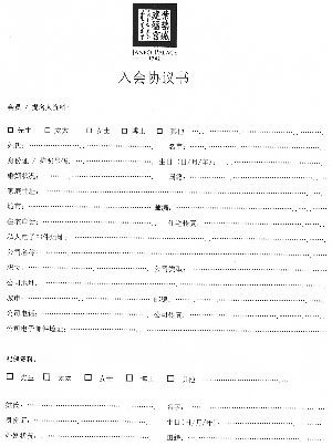 知情者提供的入会协议书。