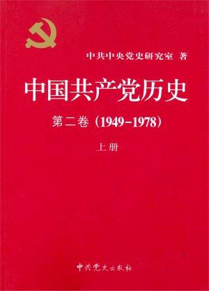 《中国共产党历史》第二卷封面