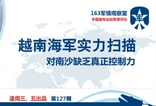 越南海军实力扫描：对南沙缺乏控制力