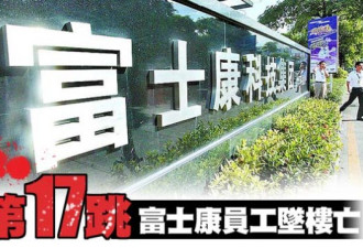 第17跳：深圳富士康21岁男员工坠楼身亡