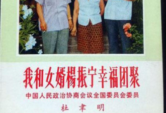 大陆对台宣传老照片：杜聿明杨振宁团聚