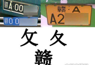 江西车牌写错字16年 官方辩称是为防伪