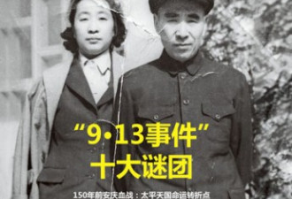 913林彪事件十谜 何人透露毛泽东回京？