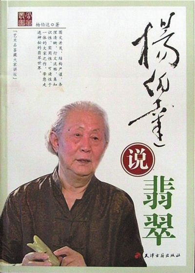 杨伯达曾任故宫博物院副院长、中国博物馆学会副理事长、北京大学考古系玉器硕士研究生导师。昨天，记者致电他，一男子表示“打错了，别再打”， 随即挂掉。