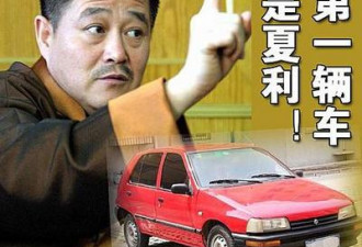 揭秘赵本山的奢华生活 第一辆车是夏利