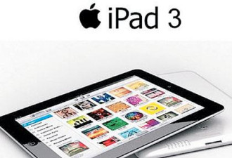 比2代略厚0.7毫米 iPad3明年3月上市