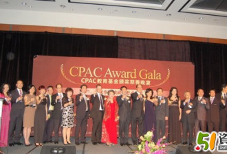 CPAC教育基金颁奖：何培元等17人获奖