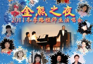 金熊之夜：2011冬季路程师生演唱会