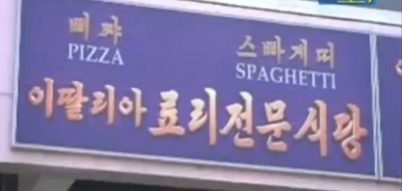 朝鲜平壤市区现咖啡馆西餐厅 售比萨意大利面葡萄酒(多图)