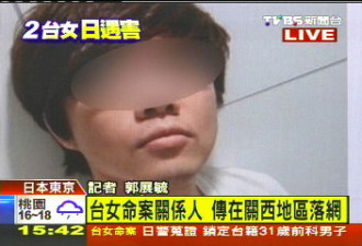 涉嫌杀害2名台湾女留学生嫌犯已落网