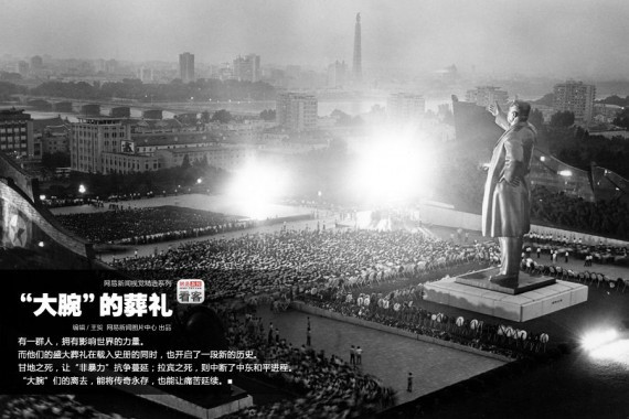 大腕们的葬礼：他们的远去，为世界增添着变数(高清组图)