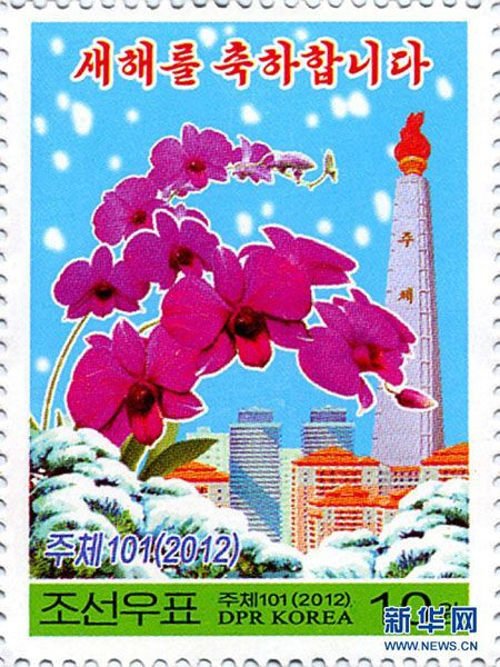 朝鲜发行龙年新年邮票 金日成花映照主体思想塔(高清组图)