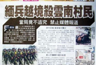 缅军越境枪杀中国边民 北京竟不追究