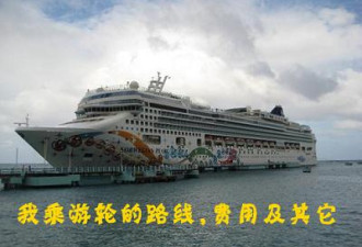 8天7夜：我乘游轮的路线费用及其它