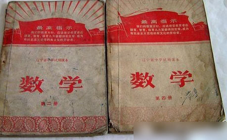 时代的烙印：六十年代的中国数学课本是什么样的？(组图)