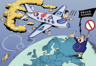 29国发联合宣言抵制欧盟征航空碳税