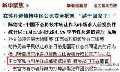 王立军事件深夜发布通稿 新华社三次悄悄改标题(组图)