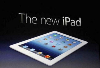 新iPad：无悬念的剧本 告别革命的巨人
