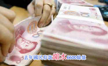 中国居民遇“劫年” 存款缩水6600亿 人均蒸发500元(图)