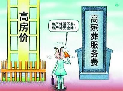 中国将实行殡葬基本服务政府定价 能否死得起?(图)