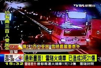 台湾雪山隧道发生车祸 已致3死21伤
