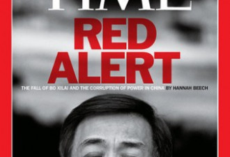 红色警戒：薄熙来这次上《时代》封面