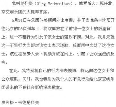 北京交响乐团俄罗斯籍大提琴手就辱骂中国人事件道歉(图)