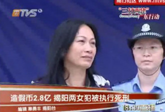 现场：广东两女子伪造3亿假币被枪决