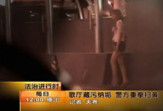 直击：北京突查高档歌厅 围堵制服女