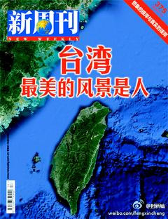 大陆新锐媒体《新周刊》引争议：台湾，最美的风景是人(图)