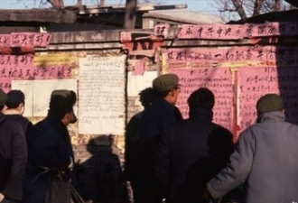 老照片：70年代末北京的西单民主墙