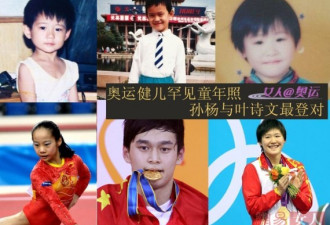 奥运健儿卖萌童照 孙杨叶诗文好登对