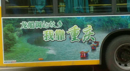 “我靠重庆”广告。网友供图