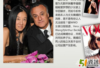 华裔婚纱女王Vera Wang结束23年婚姻