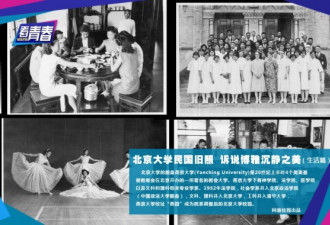 北京大学民国旧照 诉说博雅沉静之美