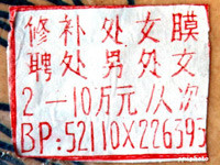 中国人矛盾的处女情结:老板们的最爱 一“处”难求(图)