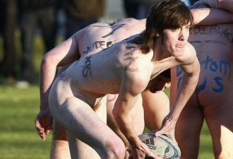抢眼：新西兰裸体橄榄球赛众人尖叫狂欢