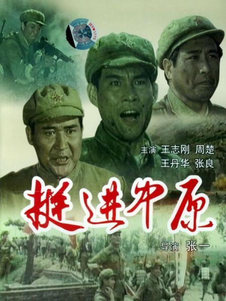 王志刚等主演《挺进中原》