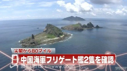 日媒：中国2艘海军护卫舰出现在钓鱼岛西北80海里海域
