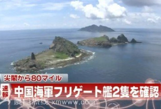 中国2艘护卫舰出现在钓岛西北80海里