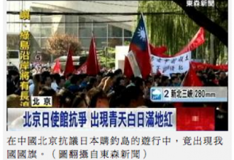北京保钓出现中华民国旗 疑统战工具