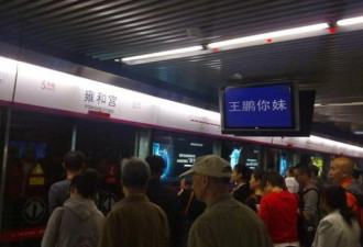 北京地铁5号线“王鹏你妹”事件原因查明