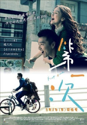 「第一次」獲選為多倫多亞洲國際電影節開幕片。(取材自vievision.pixnet.net)