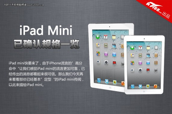 就长这个样 苹果iPad mini确定消息一览(高清组图)