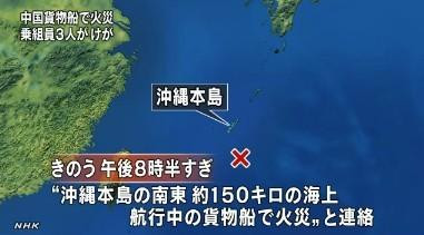 一中国货船在冲绳附近海域起火 日本救出64名船员(图)