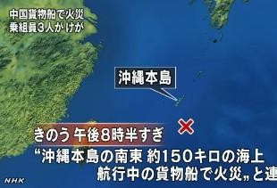 中国船在冲绳海域起火 日本救64船员