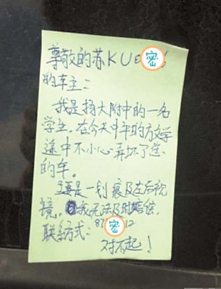 学生撞坏私家车留字条致歉 车主被感动 不要求其赔偿(图)