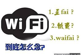 英语专家称WiFi发音应该是&quot;微费&quot;引争议