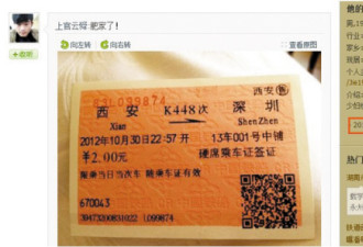 西安到深圳火车票两元 实为内部车票